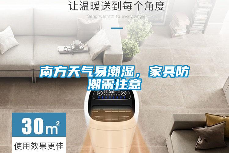 南方天氣易潮濕，家具防潮需注意