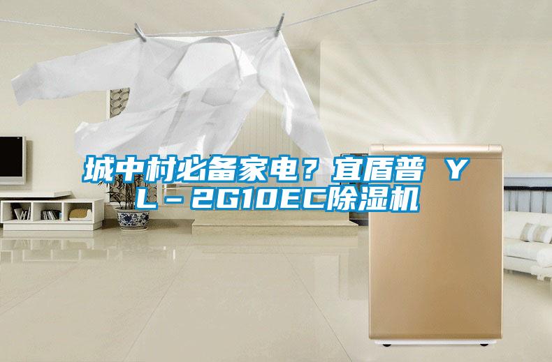 城中村必備家電？宜盾普 YL–2G10EC除濕機