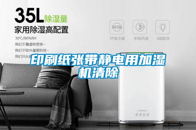 印刷紙張帶靜電用加濕機(jī)清除