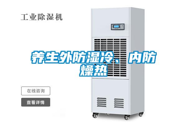 養(yǎng)生外防濕冷、內(nèi)防燥熱