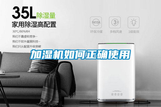 加濕機(jī)如何正確使用