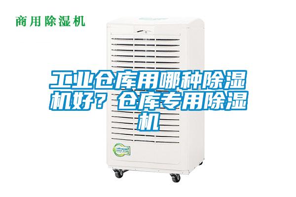 工業(yè)倉(cāng)庫(kù)用哪種除濕機(jī)好？倉(cāng)庫(kù)專用除濕機(jī)
