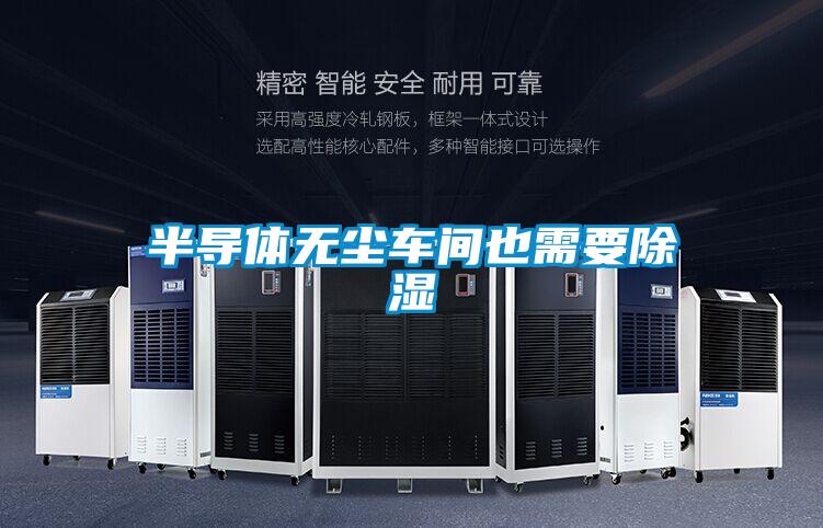 半導(dǎo)體無塵車間也需要除濕