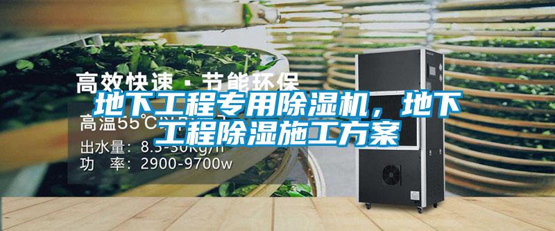 地下工程專用除濕機(jī)，地下工程除濕施工方案