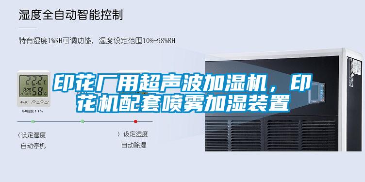 印花廠用超聲波加濕機，印花機配套噴霧加濕裝置