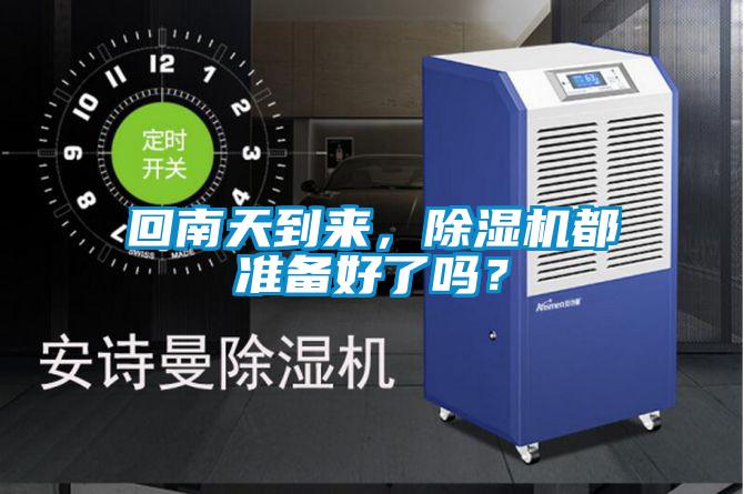 回南天到來，除濕機都準(zhǔn)備好了嗎？