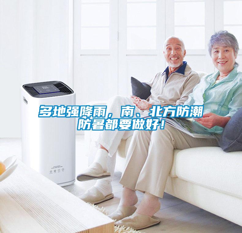 多地強降雨，南、北方防潮防暑都要做好！