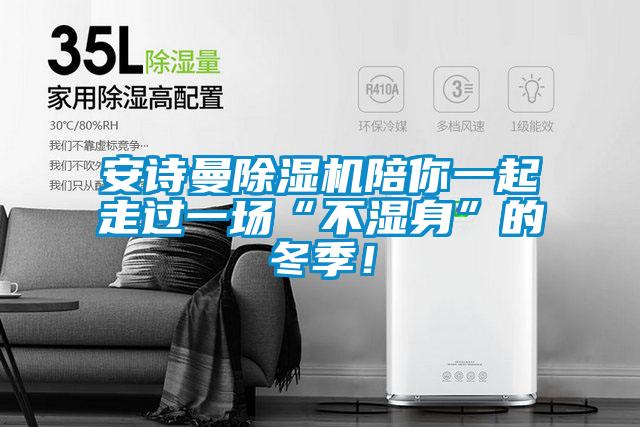安詩曼除濕機(jī)陪你一起走過一場“不濕身”的冬季！