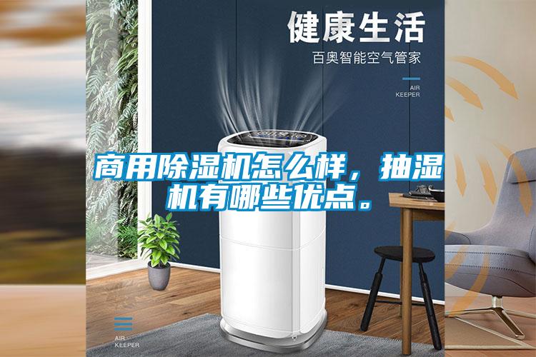 商用除濕機(jī)怎么樣，抽濕機(jī)有哪些優(yōu)點(diǎn)。