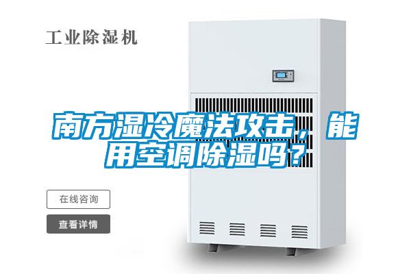 南方濕冷魔法攻擊，能用空調(diào)除濕嗎？