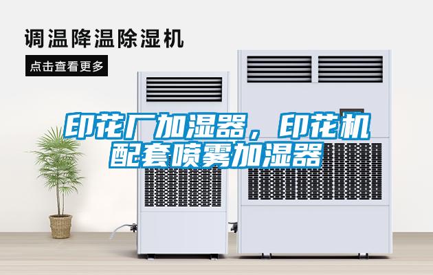 印花廠加濕器，印花機配套噴霧加濕器
