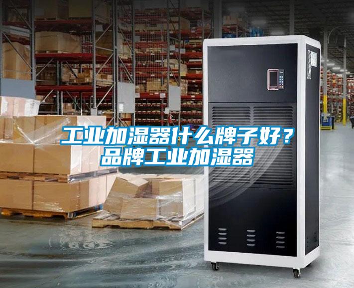工業(yè)加濕器什么牌子好？品牌工業(yè)加濕器