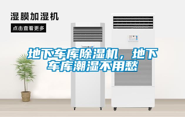 地下車庫除濕機，地下車庫潮濕不用愁