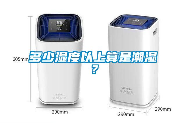多少濕度以上算是潮濕？