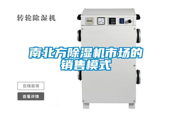 南北方除濕機(jī)市場(chǎng)的銷(xiāo)售模式