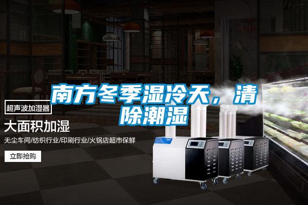 南方冬季濕冷天，清除潮濕