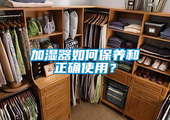 加濕器如何保養(yǎng)和正確使用？