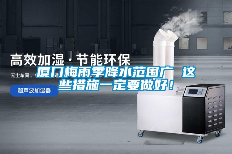 廈門梅雨季降水范圍廣 這些措施一定要做好！