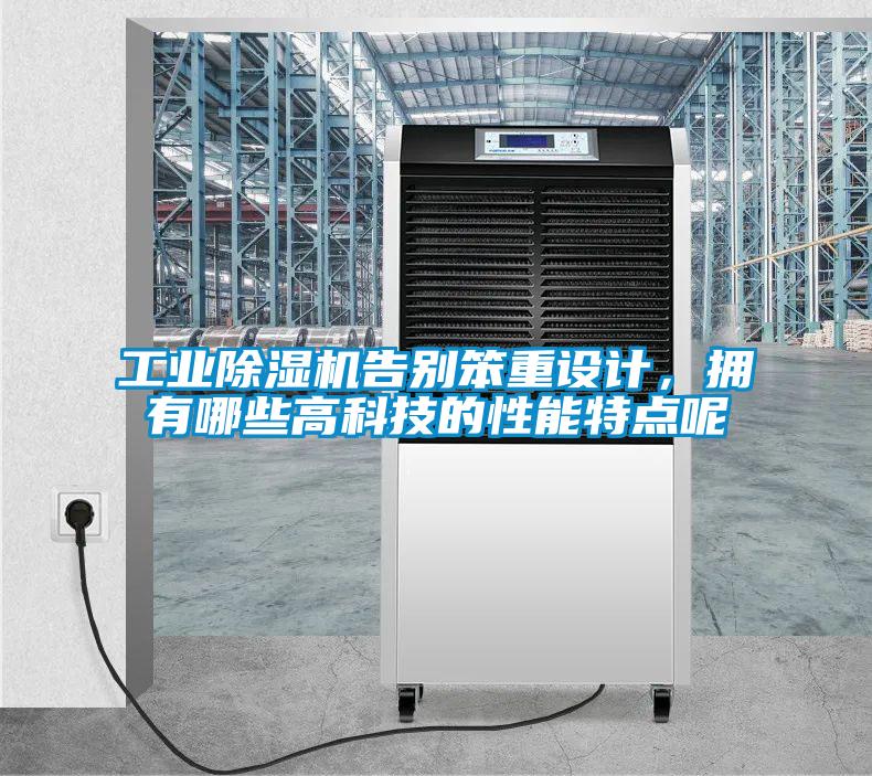 工業(yè)除濕機告別笨重設計，擁有哪些高科技的性能特點呢
