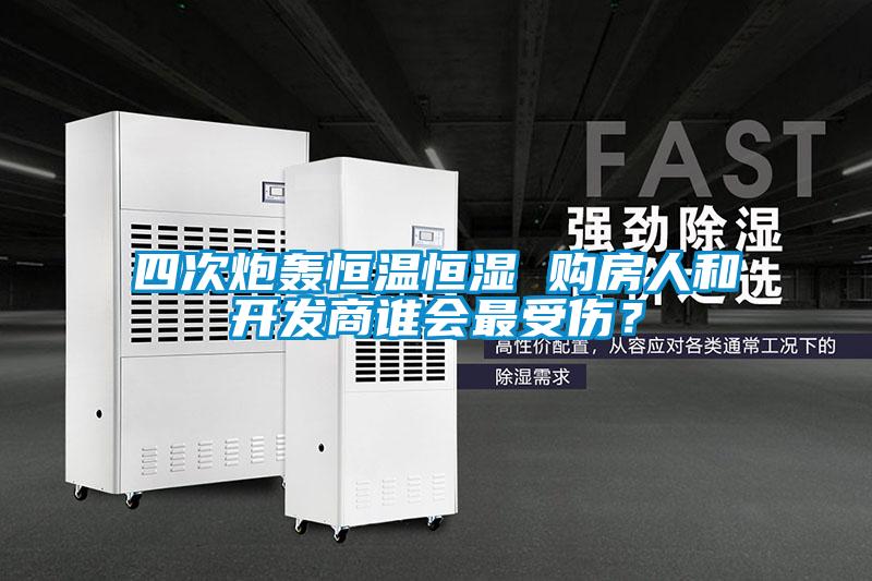 四次炮轟恒溫恒濕 購(gòu)房人和開發(fā)商誰(shuí)會(huì)最受傷？