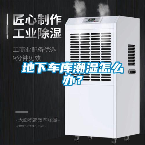 地下車庫潮濕怎么辦？