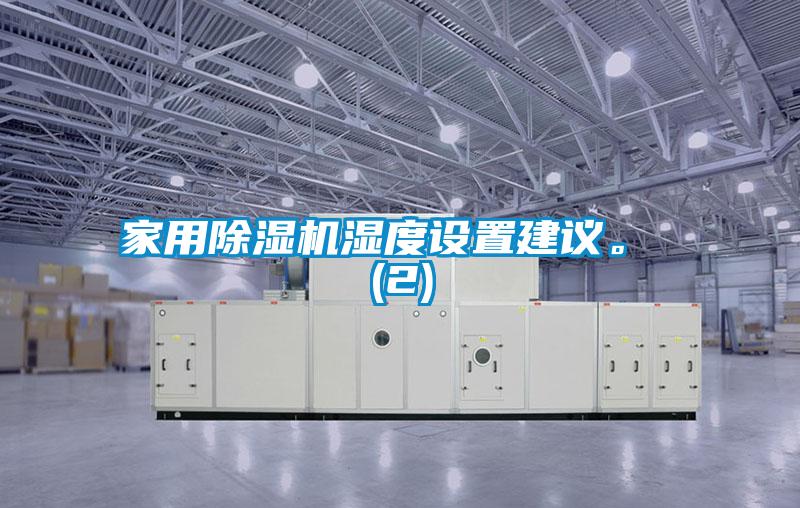 家用除濕機濕度設置建議。 (2)