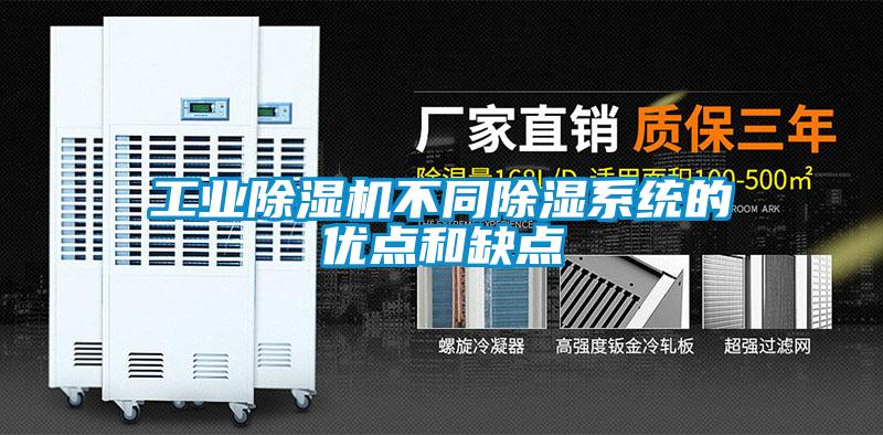 工業(yè)除濕機(jī)不同除濕系統(tǒng)的優(yōu)點和缺點