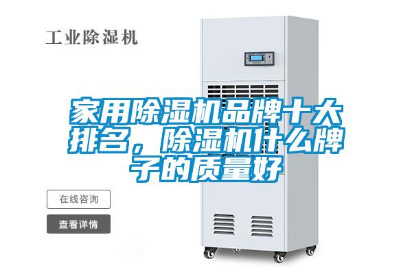 家用除濕機品牌十大排名，除濕機什么牌子的質(zhì)量好