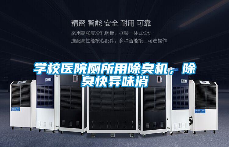 學(xué)校醫(yī)院廁所用除臭機，除臭快異味消