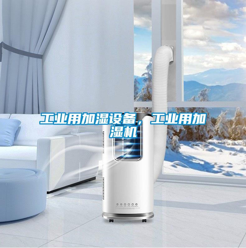 工業(yè)用加濕設備，工業(yè)用加濕機