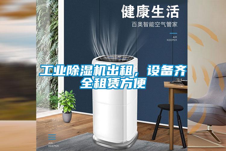 工業(yè)除濕機出租，設備齊全租賃方便