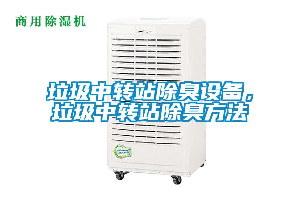 垃圾中轉站除臭設備，垃圾中轉站除臭方法