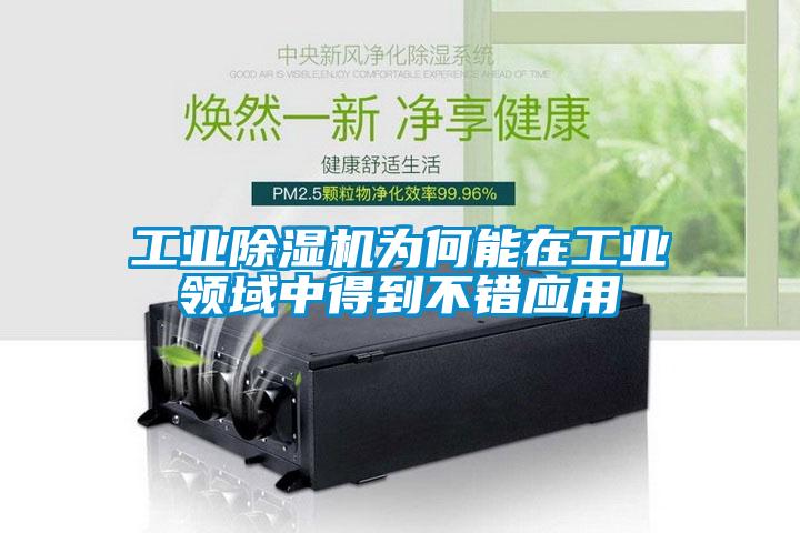 工業(yè)除濕機(jī)為何能在工業(yè)領(lǐng)域中得到不錯應(yīng)用