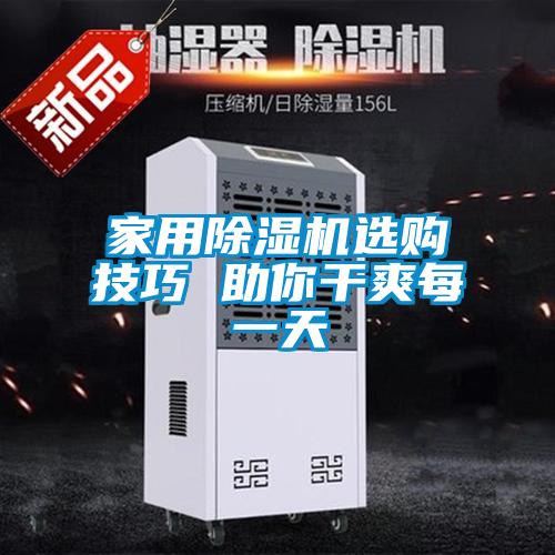 家用除濕機(jī)選購技巧 助你干爽每一天