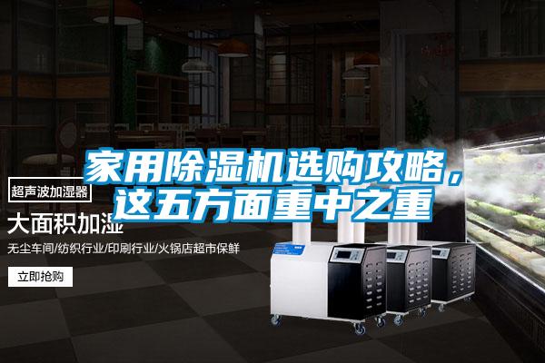 家用除濕機(jī)選購攻略，這五方面重中之重