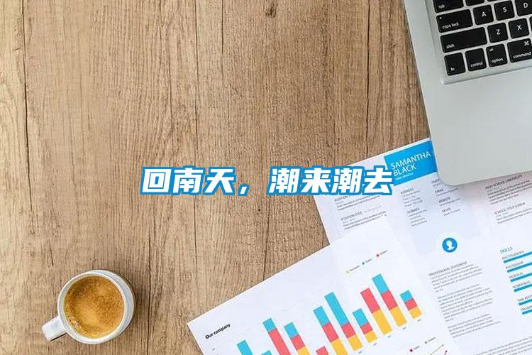 回南天，潮來潮去