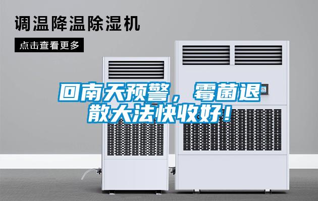回南天預(yù)警，霉菌退散大法快收好！