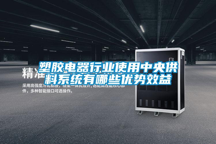 塑膠電器行業(yè)使用中央供料系統(tǒng)有哪些優(yōu)勢(shì)效益