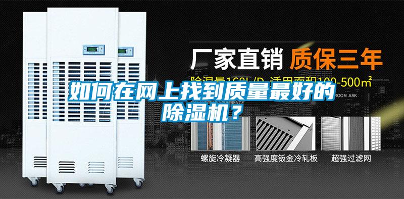 如何在網(wǎng)上找到質(zhì)量最好的除濕機？