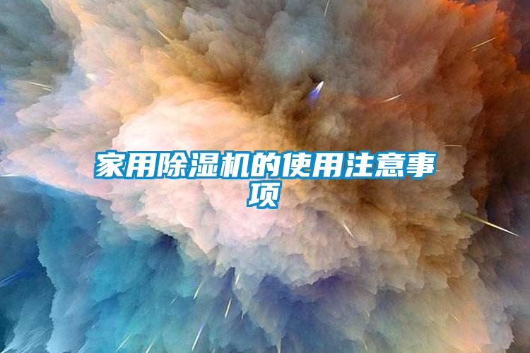 家用除濕機(jī)的使用注意事項(xiàng)