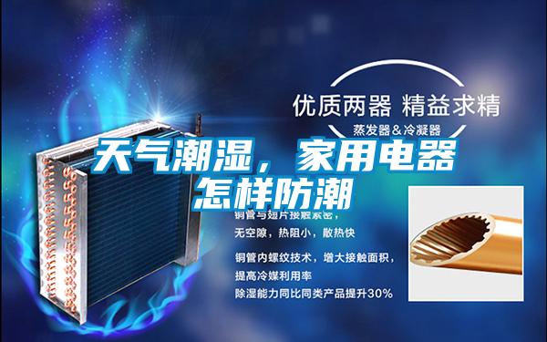 天氣潮濕，家用電器怎樣防潮