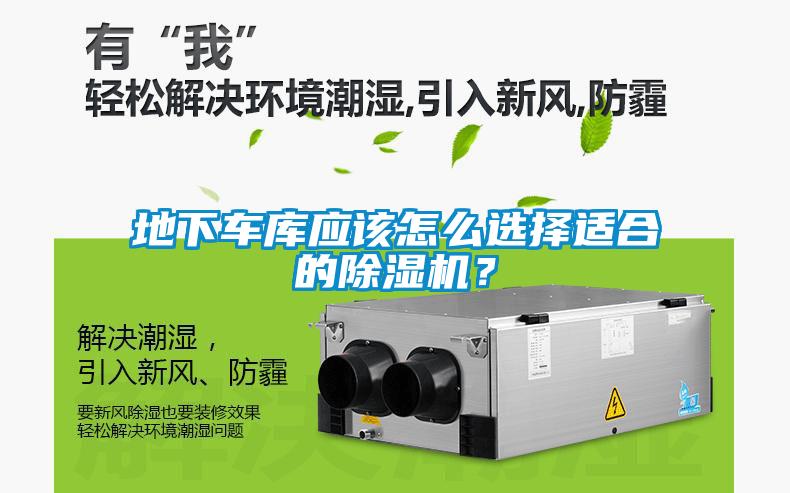 地下車庫應該怎么選擇適合的除濕機？