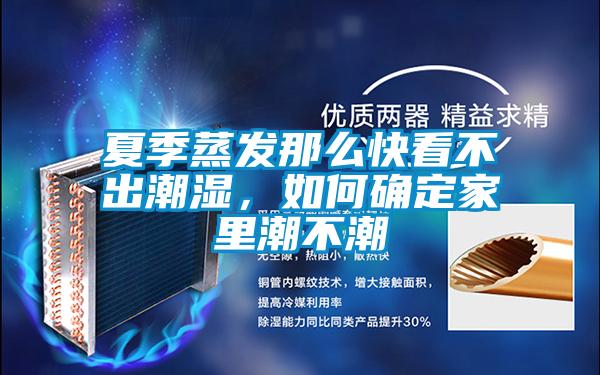 夏季蒸發(fā)那么快看不出潮濕，如何確定家里潮不潮