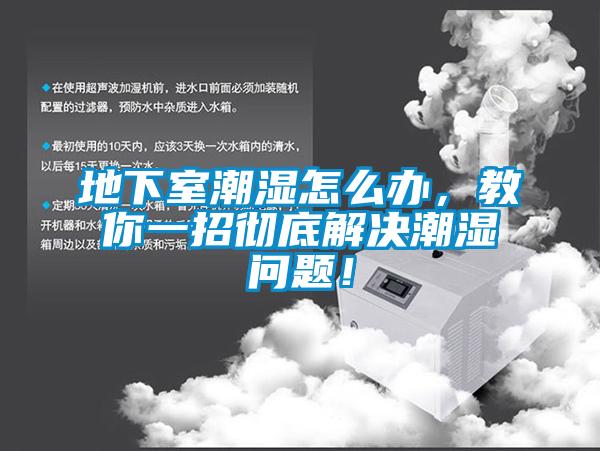 地下室潮濕怎么辦，教你一招徹底解決潮濕問題！