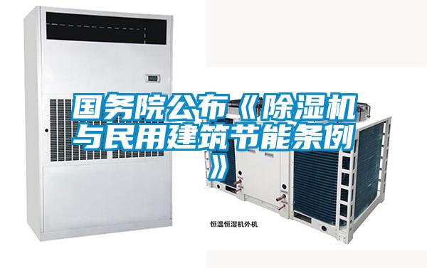 國務(wù)院公布《除濕機(jī)與民用建筑節(jié)能條例》