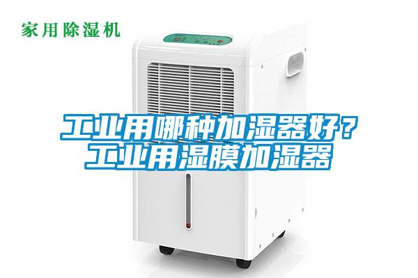 工業(yè)用哪種加濕器好？工業(yè)用濕膜加濕器