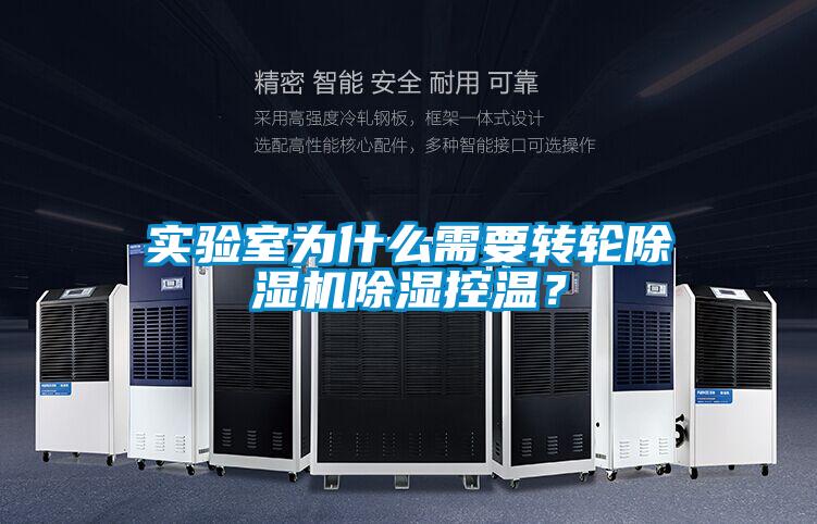 實(shí)驗(yàn)室為什么需要轉(zhuǎn)輪除濕機(jī)除濕控溫？