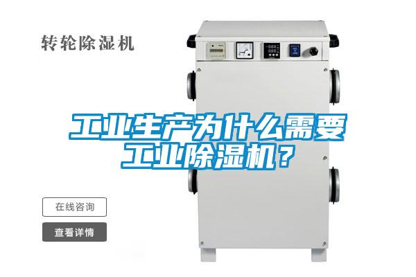 工業(yè)生產(chǎn)為什么需要工業(yè)除濕機(jī)？