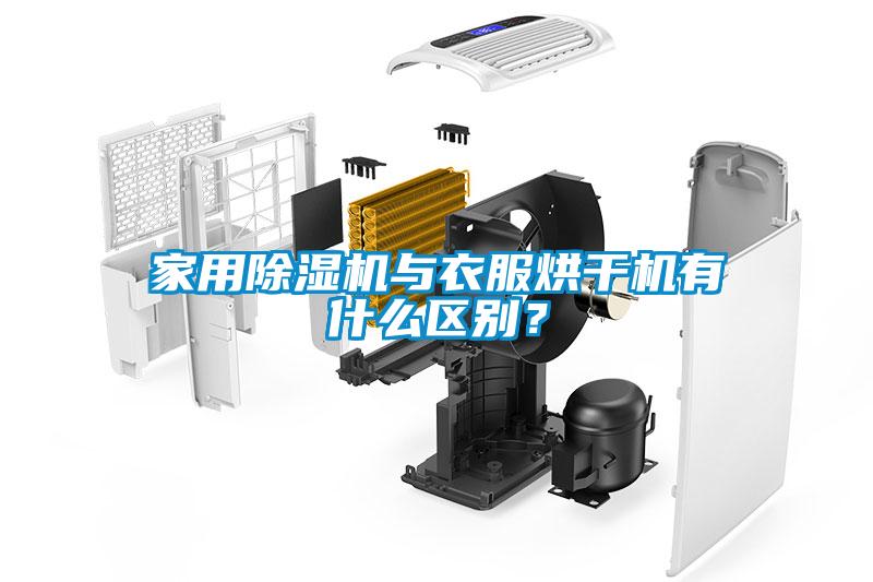 家用除濕機(jī)與衣服烘干機(jī)有什么區(qū)別？