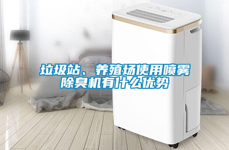 垃圾站、養(yǎng)殖場(chǎng)使用噴霧除臭機(jī)有什么優(yōu)勢(shì)